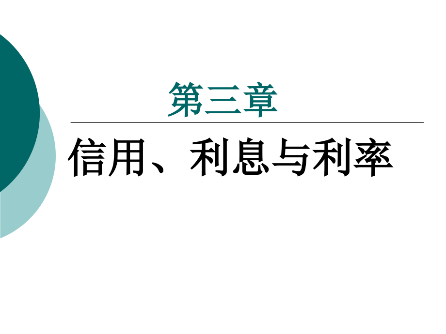 金融学 第三章 信用、利息与利息率培训教材_第1页