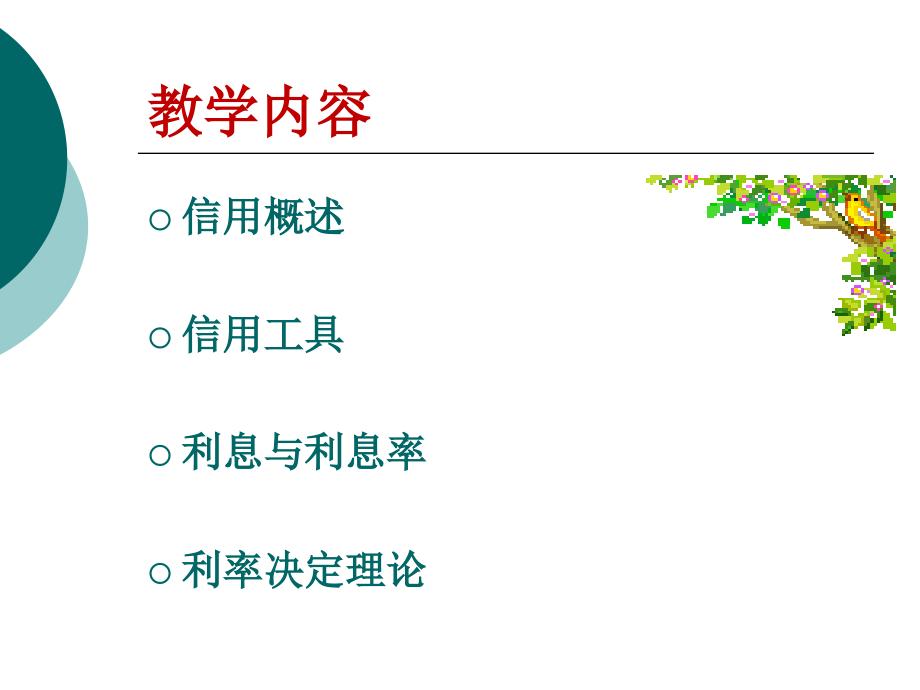 金融学 第三章 信用、利息与利息率培训教材_第2页