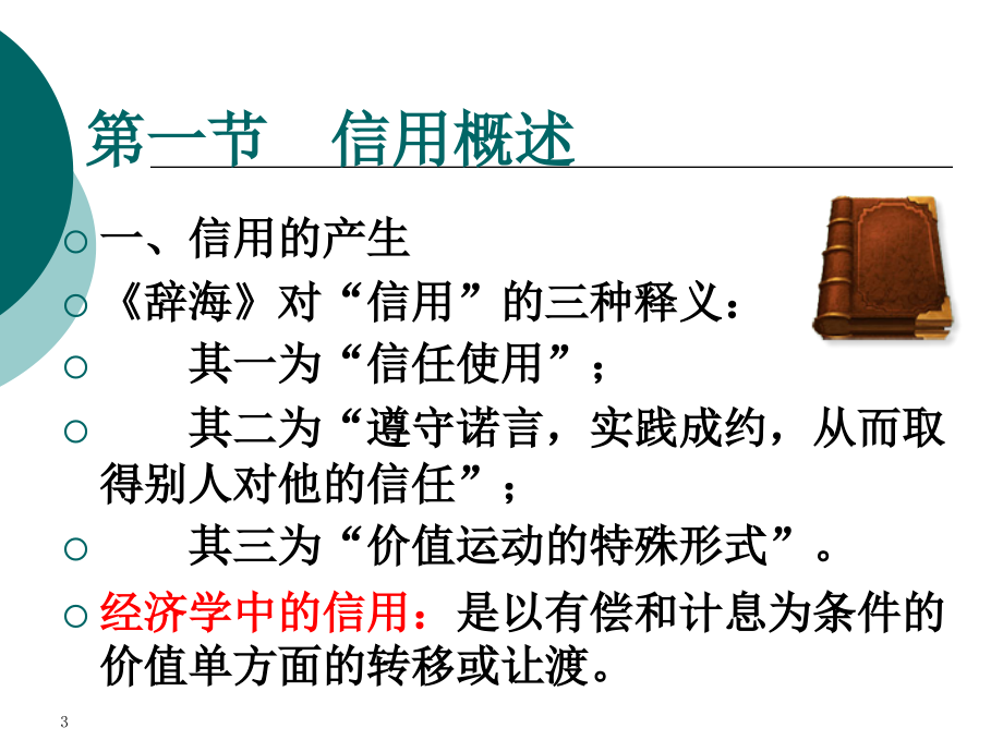 金融学 第三章 信用、利息与利息率培训教材_第3页