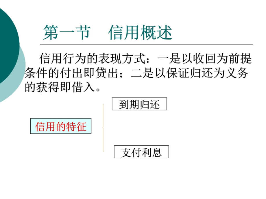 金融学 第三章 信用、利息与利息率培训教材_第4页