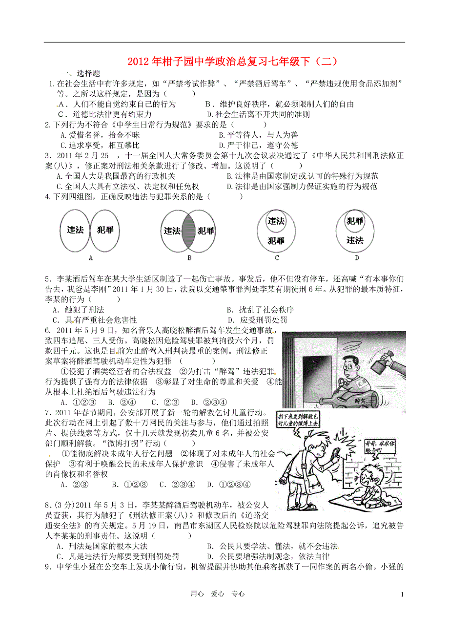 湖南省柑子园中学2012年中考政治总复习 七年级下（二） 人教新课标版.doc_第1页