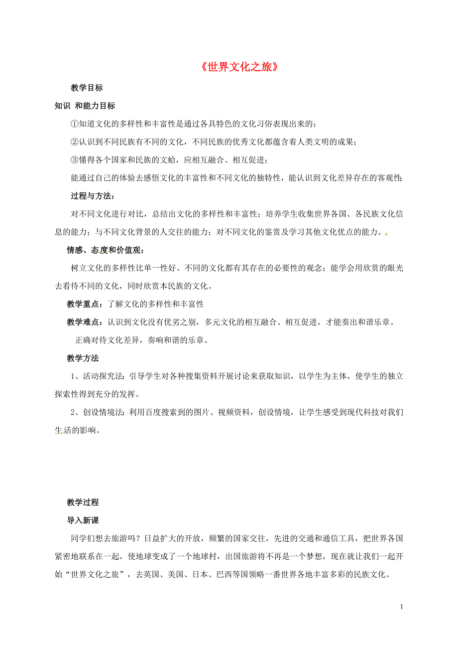 新疆吉木乃初级中学八年级政治上册5.1世界文化之旅教案新人教版.doc_第1页