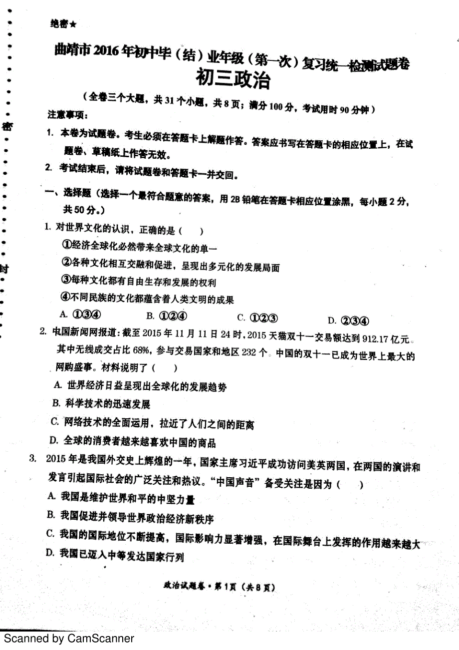 云南省曲靖市2016届九年级政治上学期第一次模拟试题（pdf无答案）.pdf_第1页