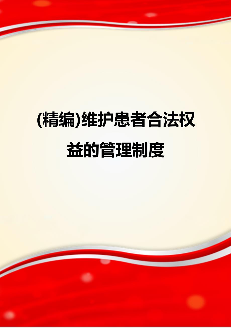 (精编)维护患者合法权益的管理制度_第1页