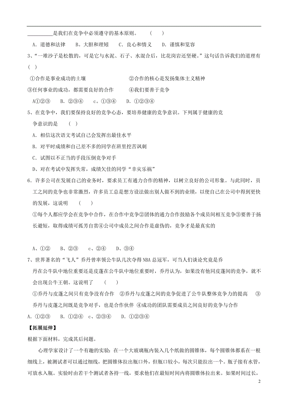 陕西省千阳县红山中学2013-2014学年八年级政治下册 11《提高竞争意识培养合作品质》学案2（无答案） 陕教版.doc_第2页