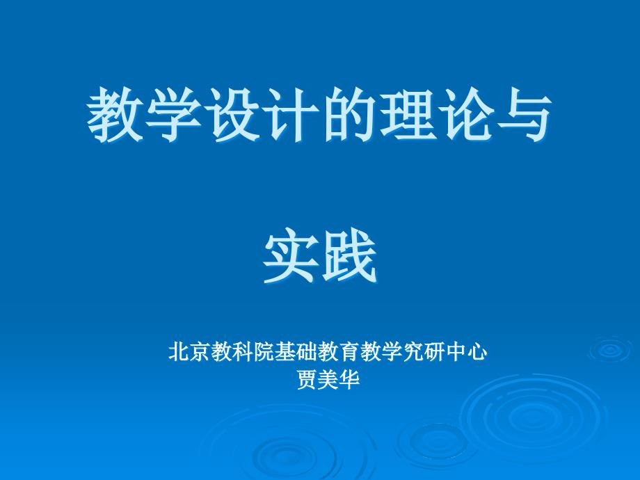 教学设计的理论与实践知识讲解_第1页