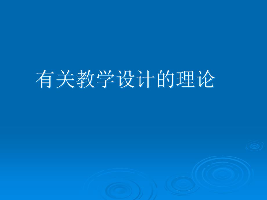 教学设计的理论与实践知识讲解_第3页