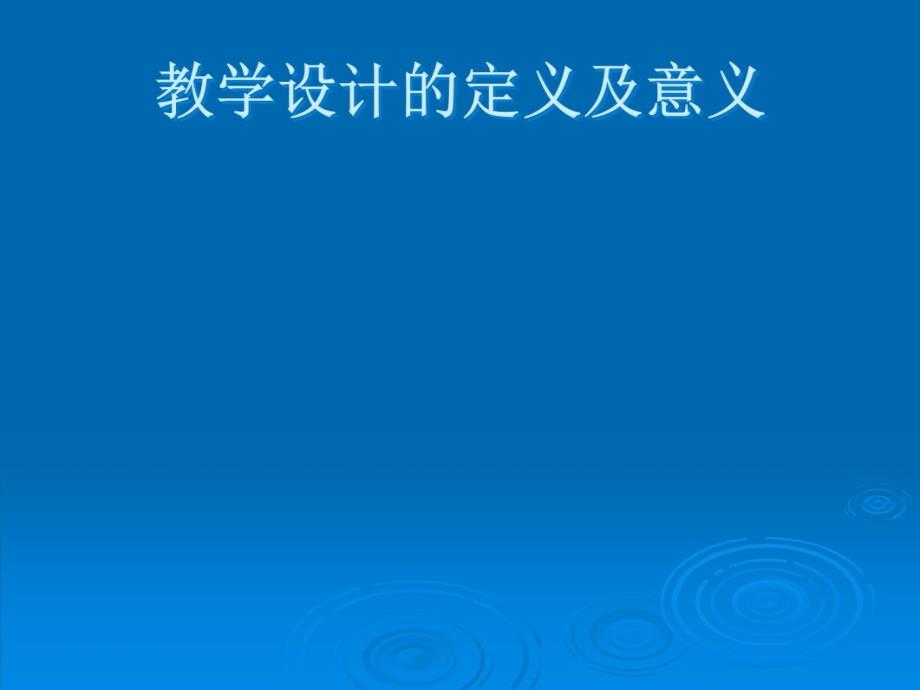 教学设计的理论与实践知识讲解_第4页