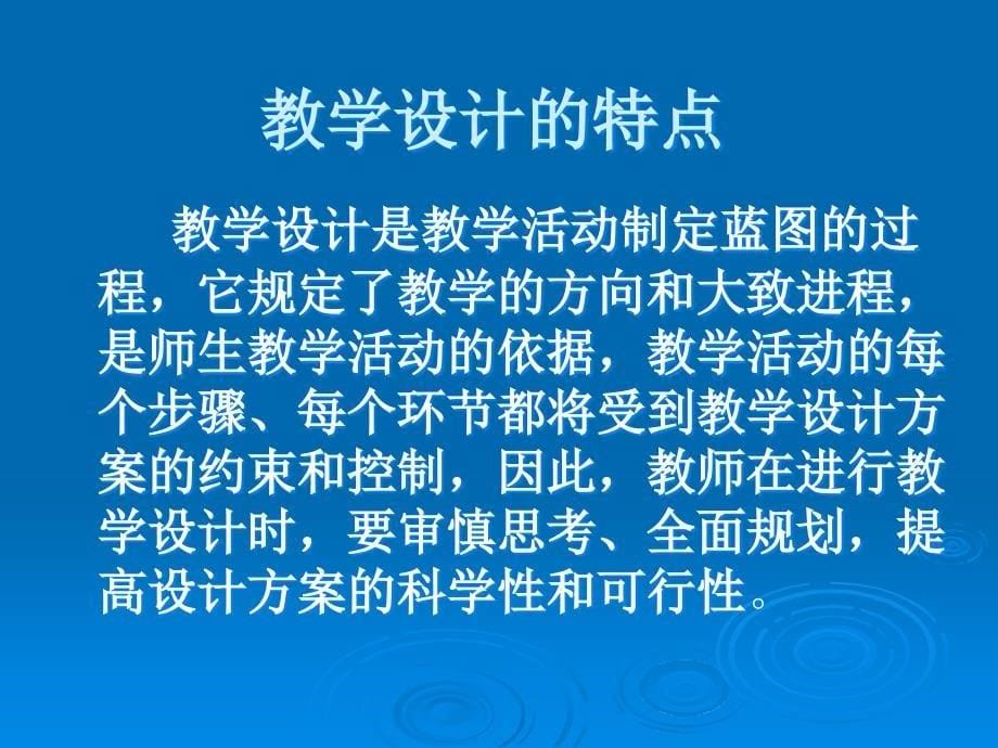 教学设计的理论与实践知识讲解_第5页