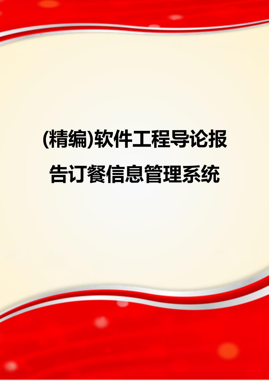 (精编)软件工程导论报告订餐信息管理系统_第1页