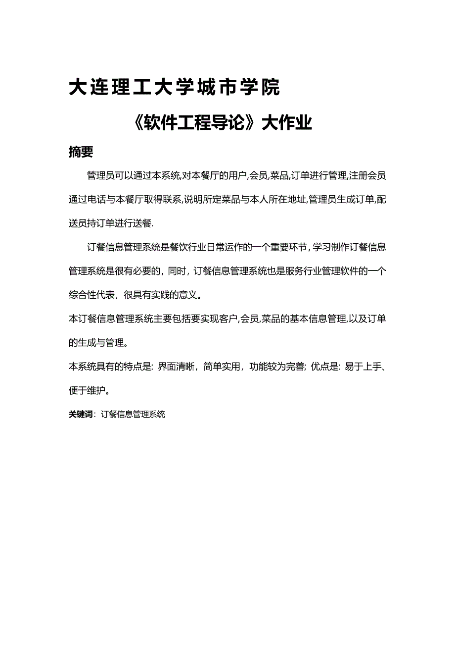 (精编)软件工程导论报告订餐信息管理系统_第2页