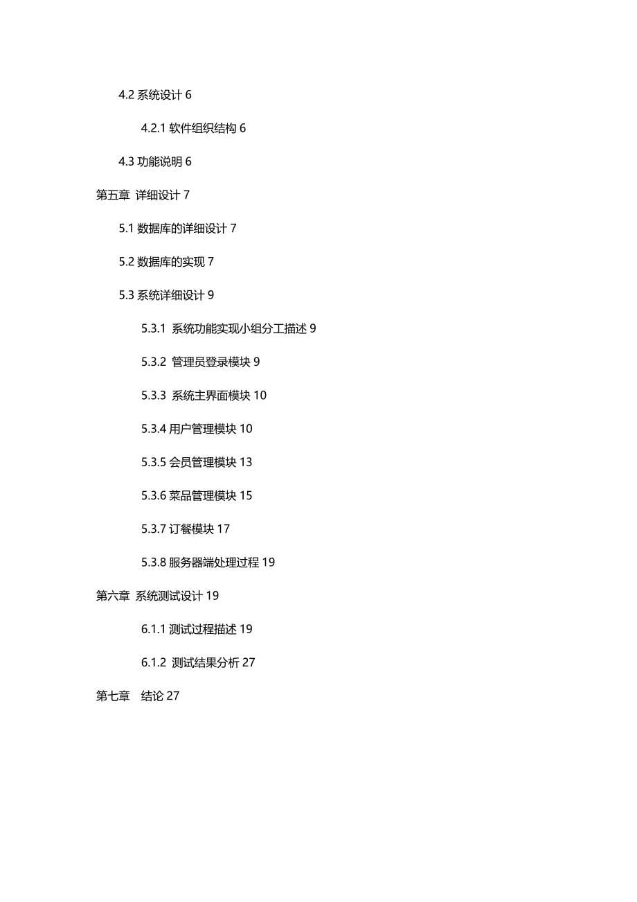 (精编)软件工程导论报告订餐信息管理系统_第5页