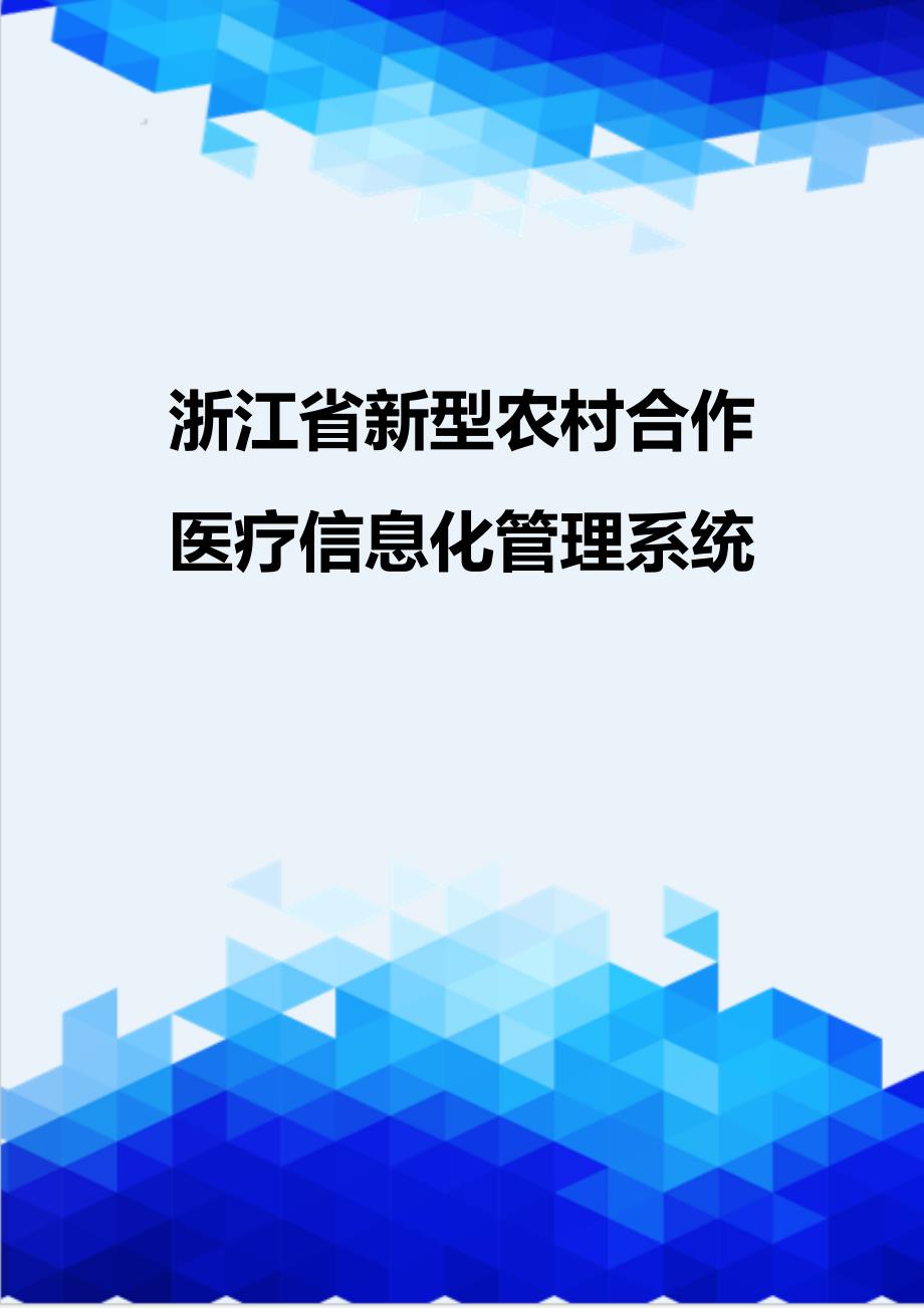 {推荐}浙江省新型农村合作医疗信息化管理系统_第1页