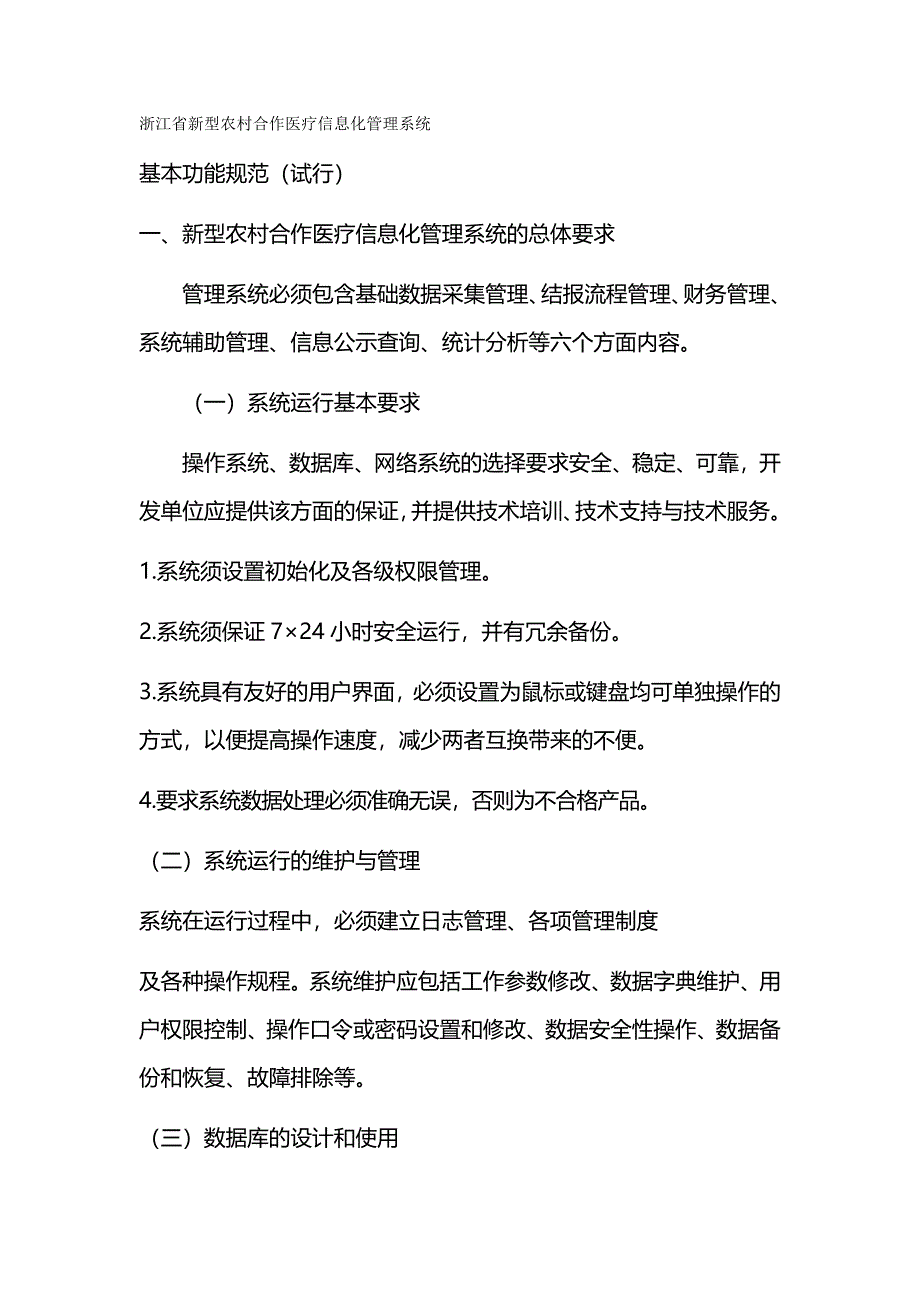 {推荐}浙江省新型农村合作医疗信息化管理系统_第2页