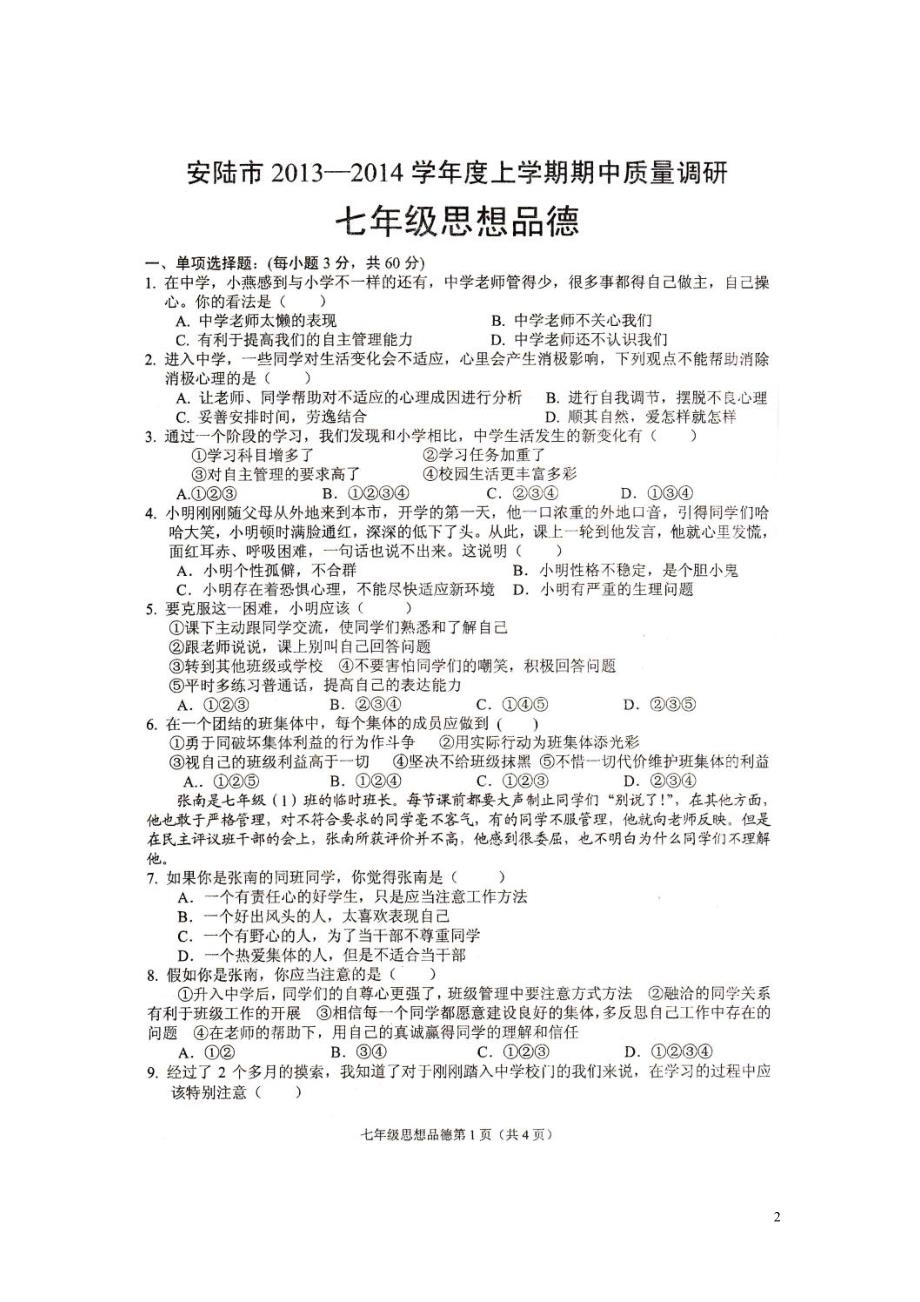 湖北省安陆市德安初中2013-2014学年七年级政治上学期期中质量调研试题（扫描版无答案） 新人教版.doc_第2页