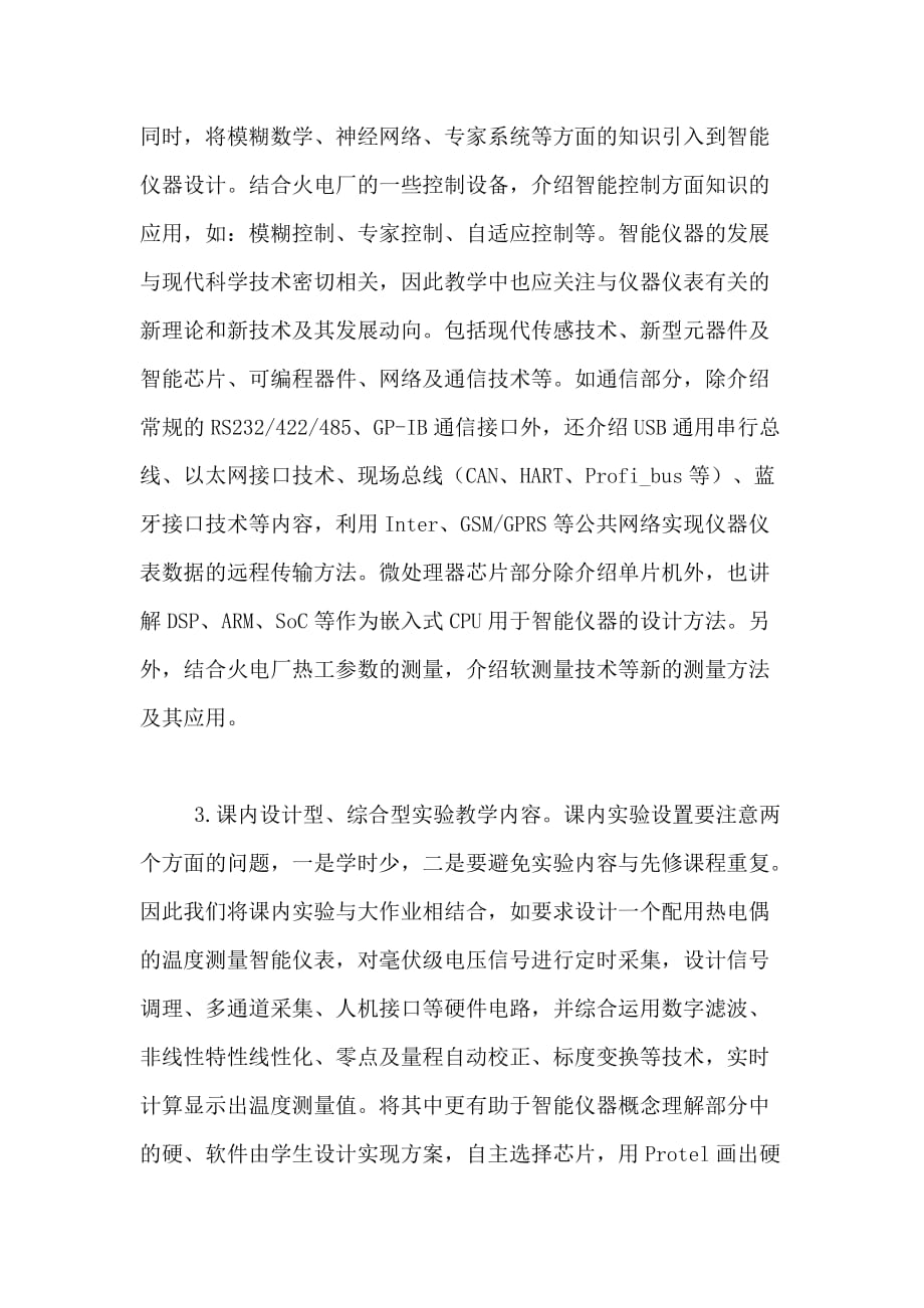 关于智能仪器设计课堂及实践教学探讨论文_第4页