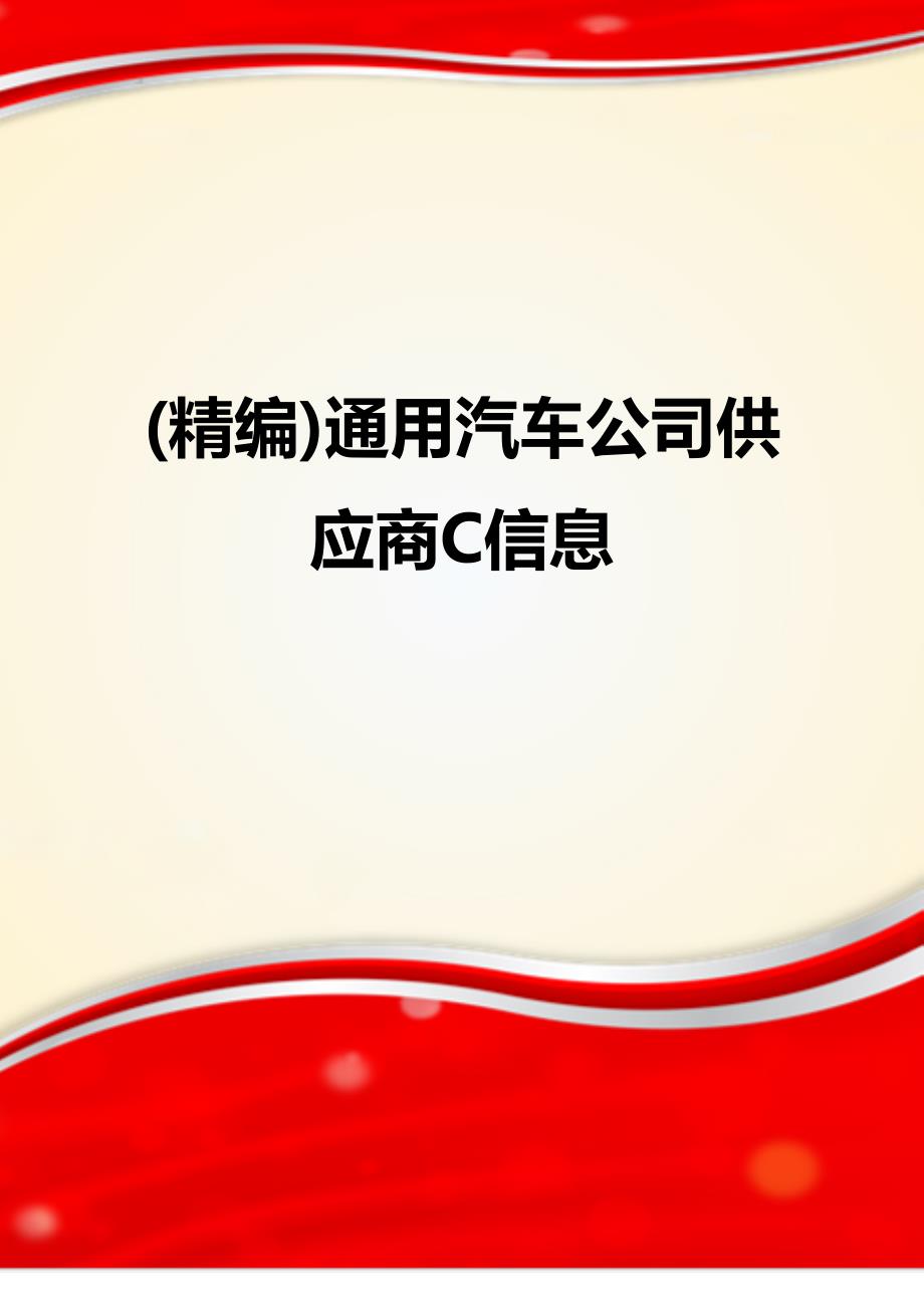 (精编)通用汽车公司供应商C信息_第1页