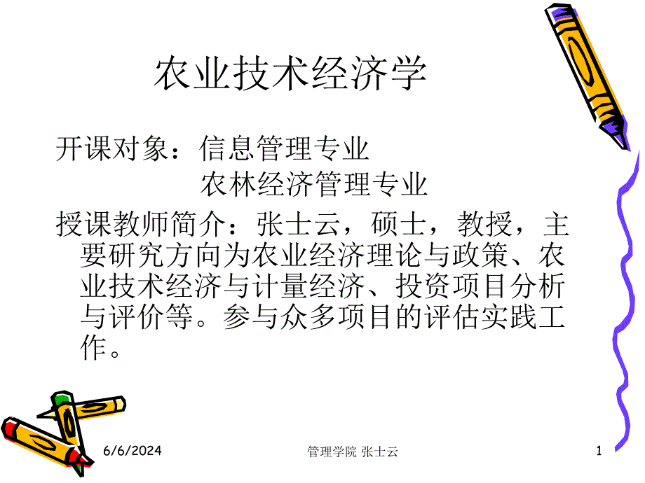 农业经济学第一章导论知识课件_第1页