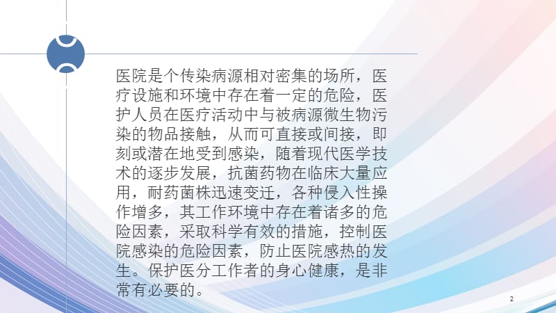 医院感染的高危因素-文档资料_第2页