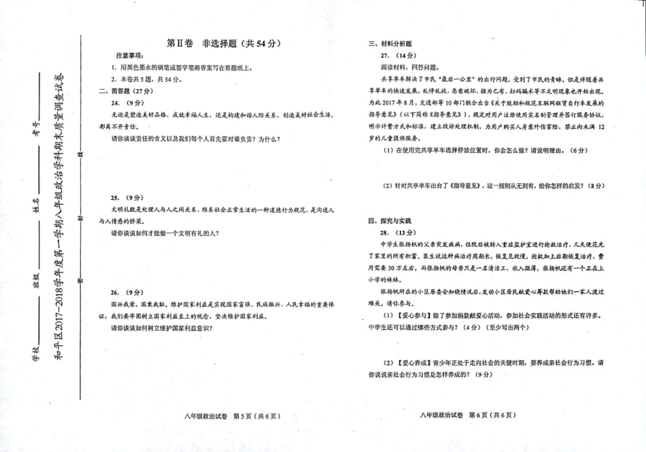 天津市和平区2017-2018学年八年级政治上学期期末考试试题（pdf）.pdf_第3页