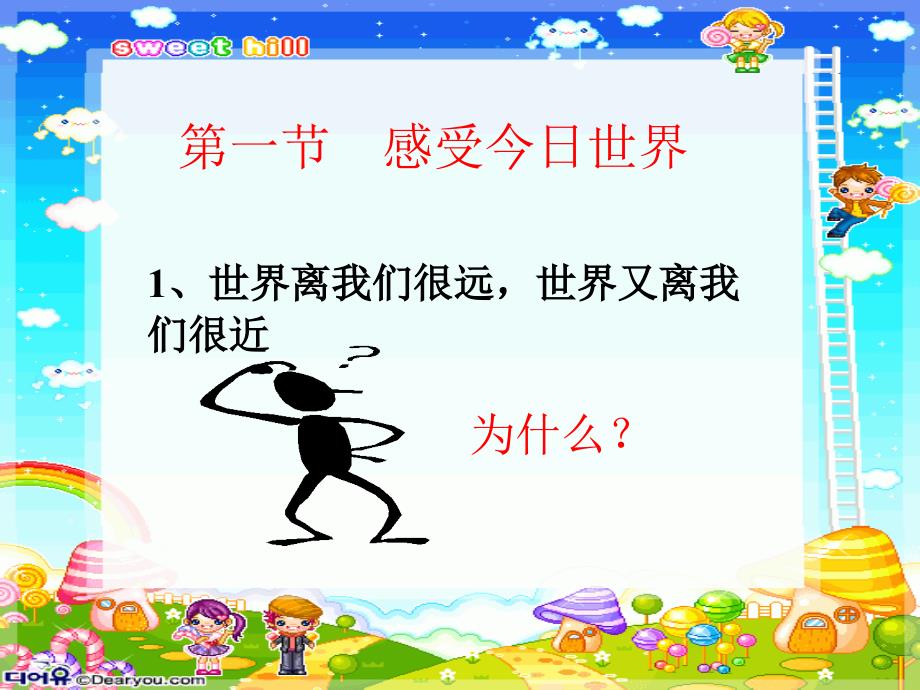 [世界在我心中九年级政治课件示例 湘教版.ppt_第4页