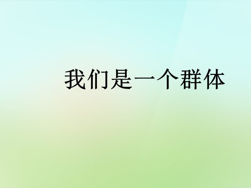 2015年秋七年级政治上册第一课第2框《新天地新感觉我们是一个集体》课件人民版.ppt_第1页