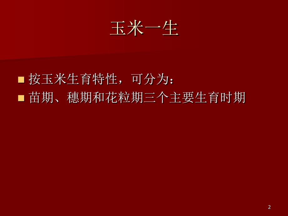 玉米科学施肥与管理-文档资料_第2页