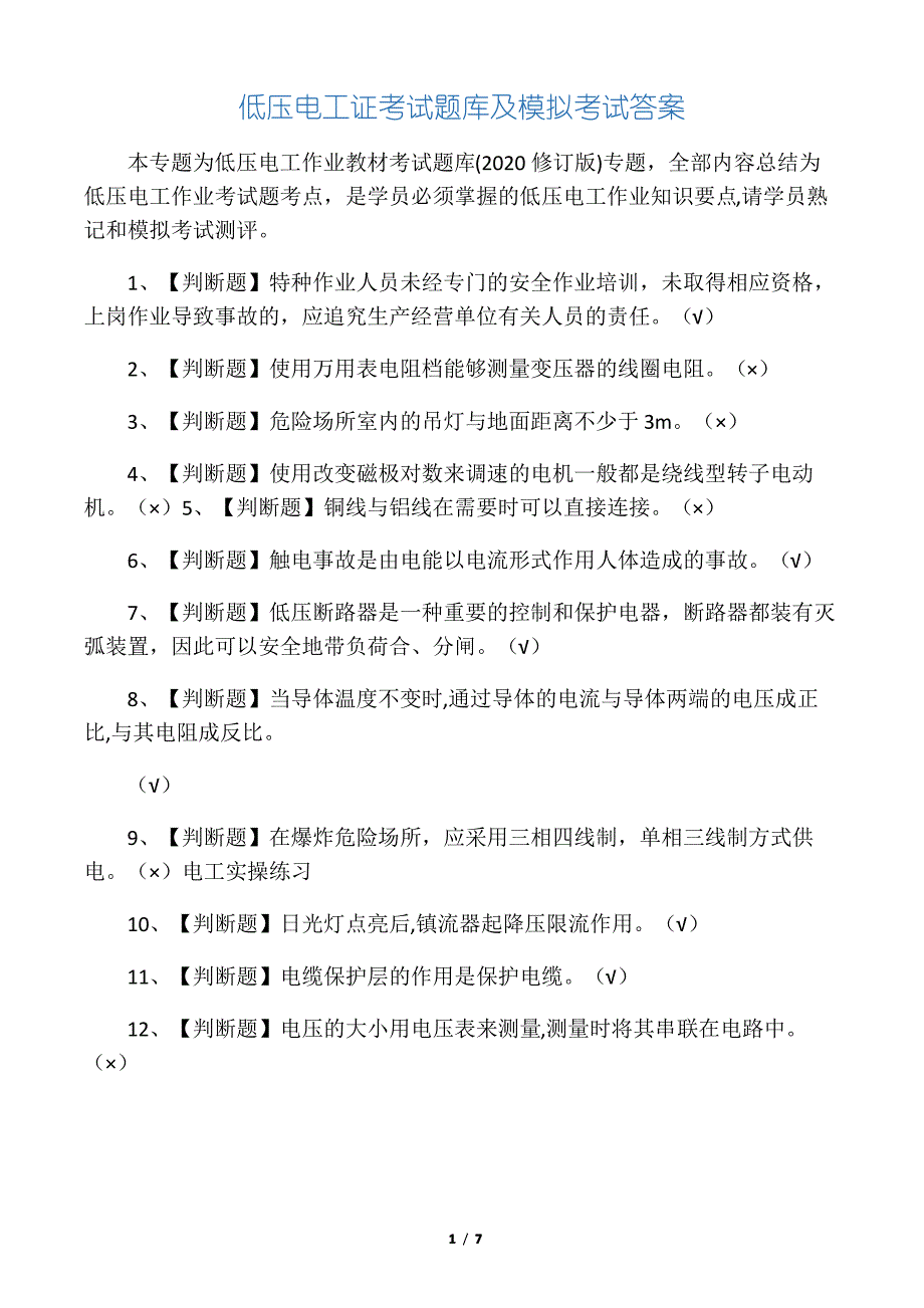 2020低压电工证考试题库及模拟考试_第1页