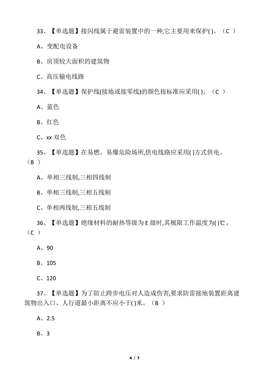 2020低压电工证考试题库及模拟考试_第4页