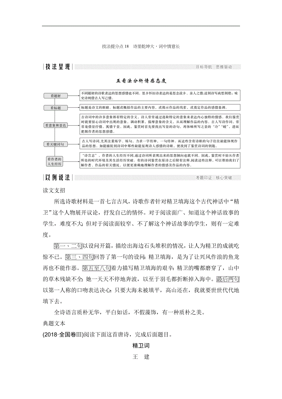 高考语文二轮培优全国通用版文档：专题五 古代诗歌阅读 技法提分点18 Word版含答案_第1页