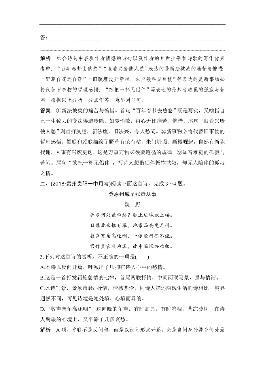 高考语文二轮培优全国通用版文档：专题五 古代诗歌阅读 技法提分点18 Word版含答案_第4页