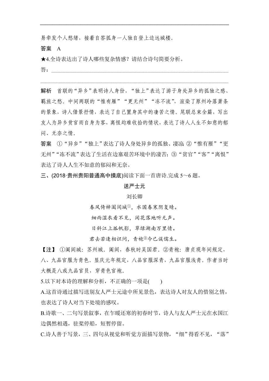 高考语文二轮培优全国通用版文档：专题五 古代诗歌阅读 技法提分点18 Word版含答案_第5页