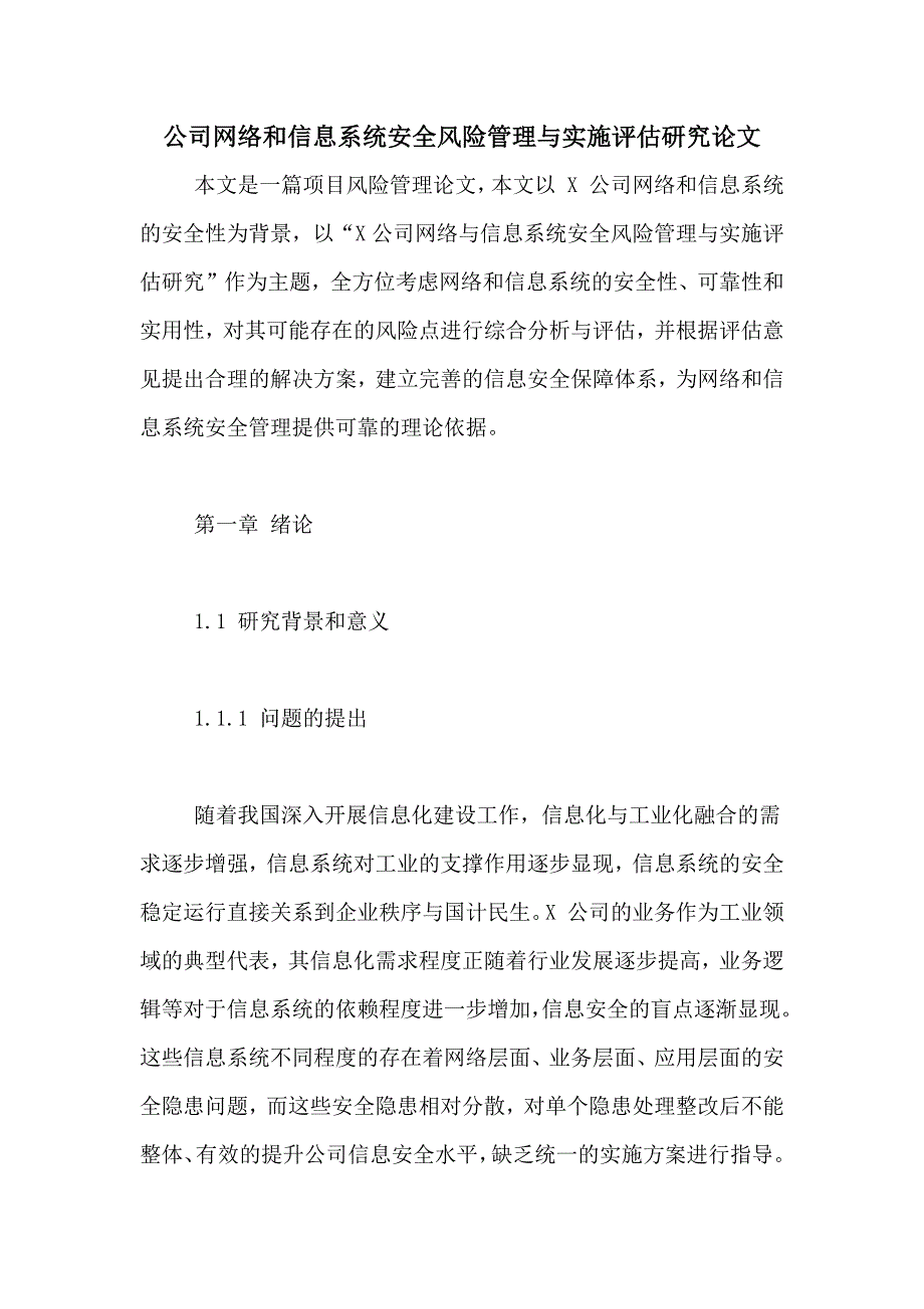 公司网络和信息系统安全风险管理与实施评估研究论文_第1页