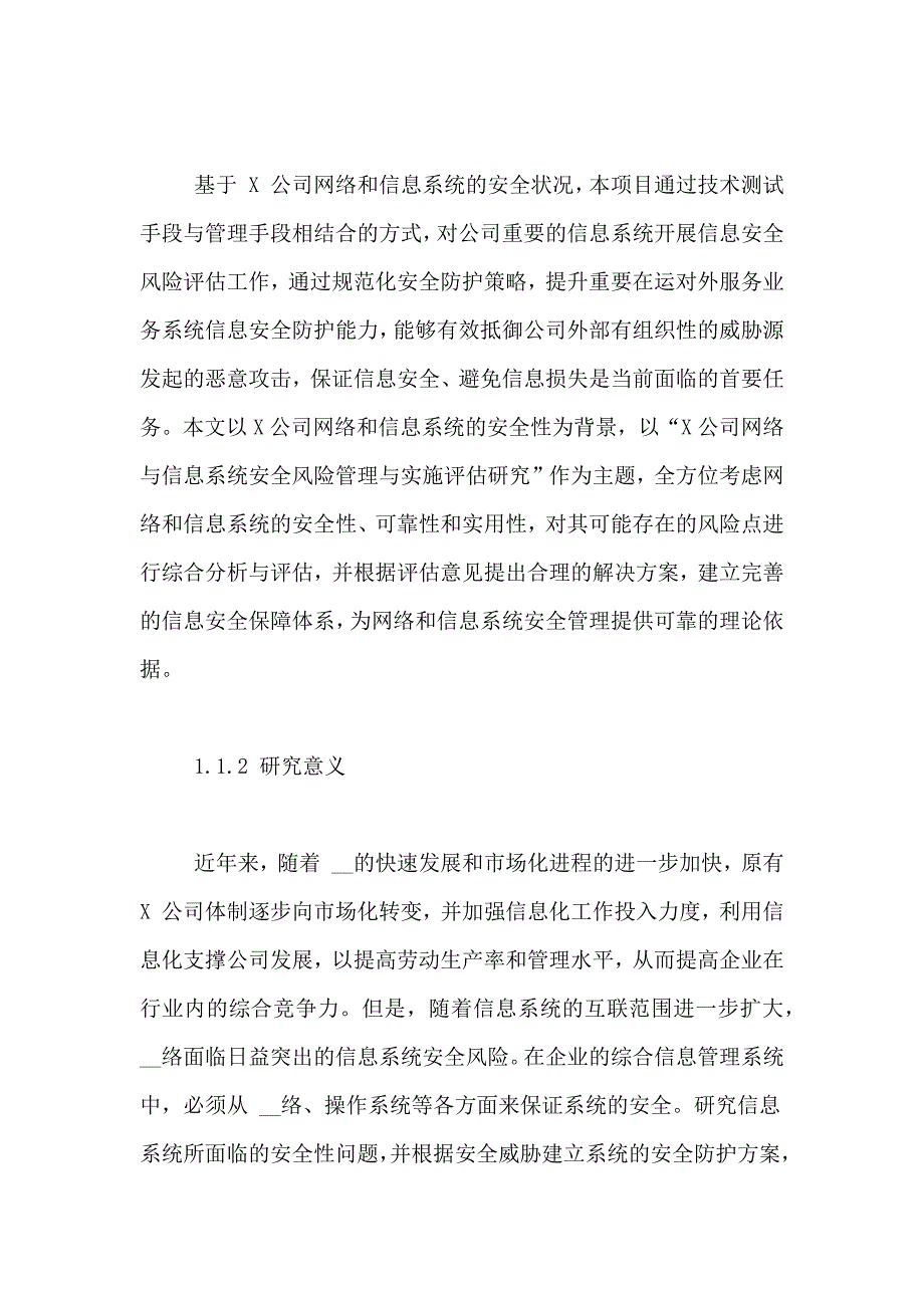 公司网络和信息系统安全风险管理与实施评估研究论文_第2页