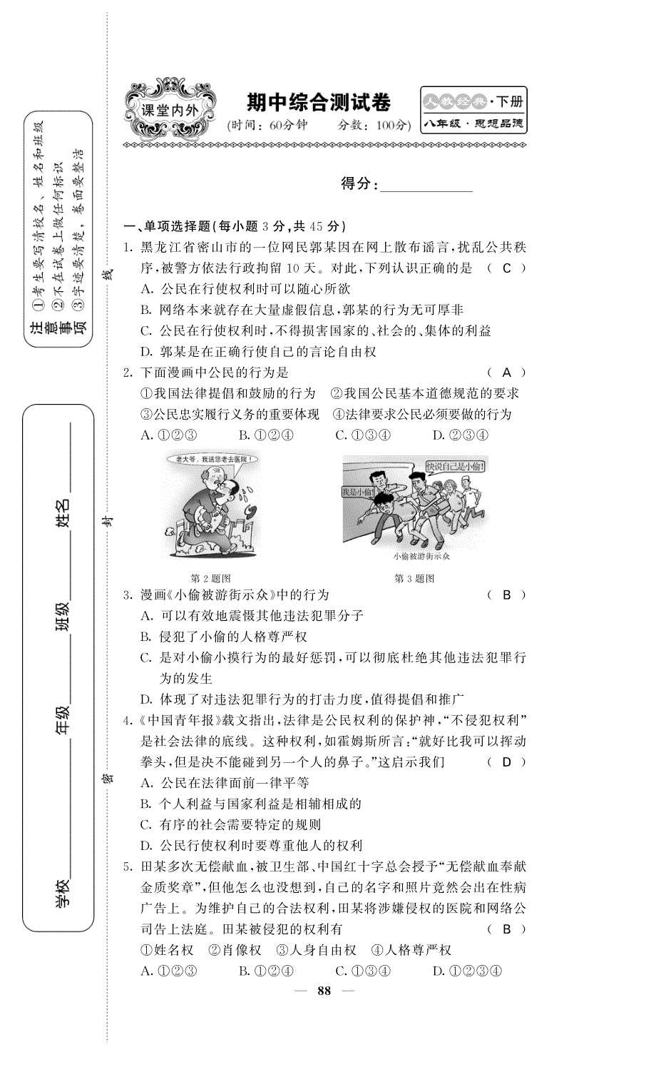 2016春八年级政治下学期期中综合检测题（pdf）新人教版 (2).pdf_第1页