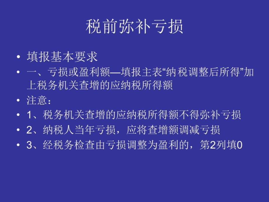 企业所得税纳税申报讲解—1演示教学_第4页