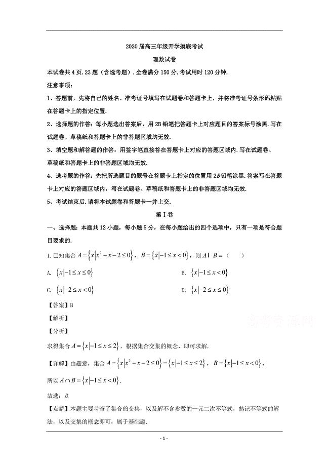 河南省顶级名校2020届高三上学期开学摸底考试数学（理）试题 Word版含解析