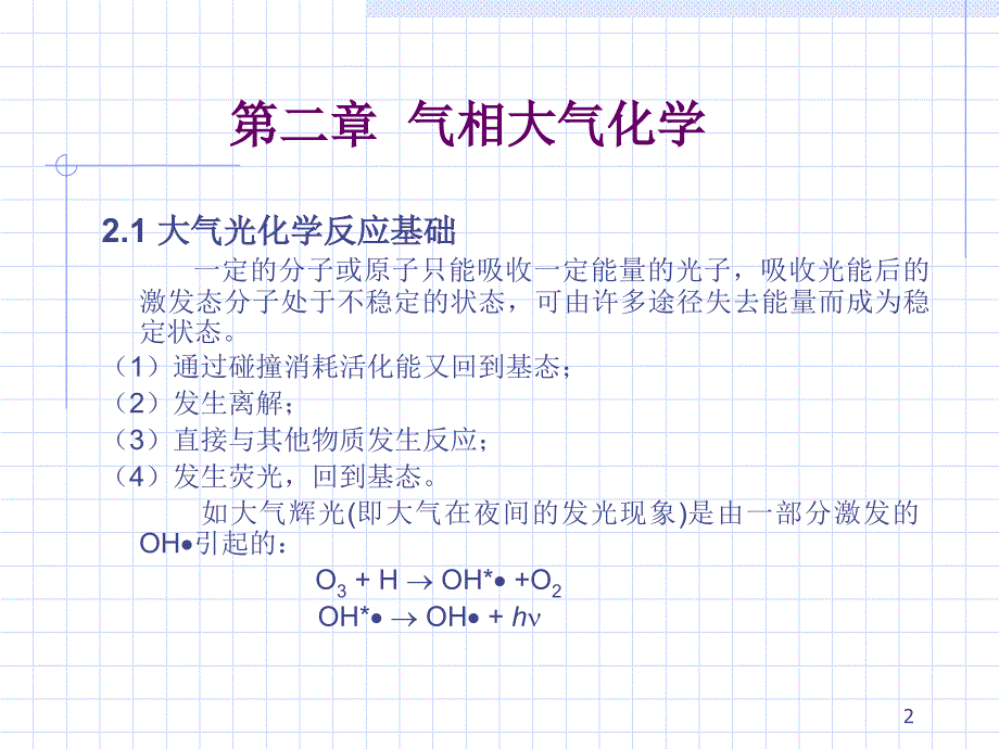 环境化学中山大学第二篇大气环境化学2气相大气化学讲义资料_第2页