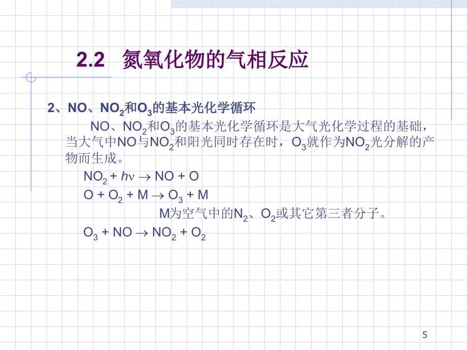 环境化学中山大学第二篇大气环境化学2气相大气化学讲义资料_第5页