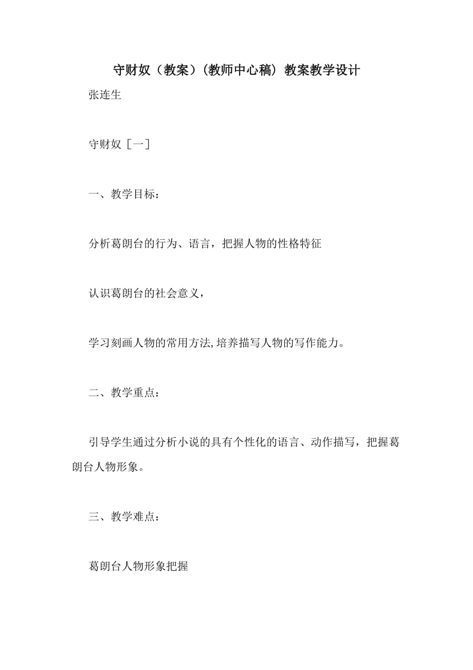 守财奴（教案）(教师中心稿) 教案教学设计_第1页