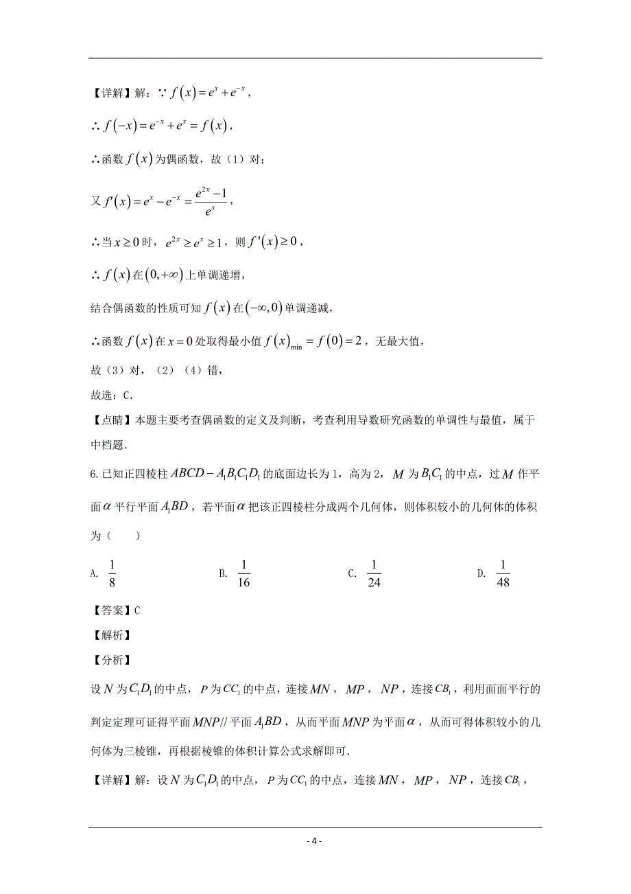 福建省漳州市2020届高三下学期（线上）适应性测试数学（理）试题 Word版含解析_第4页