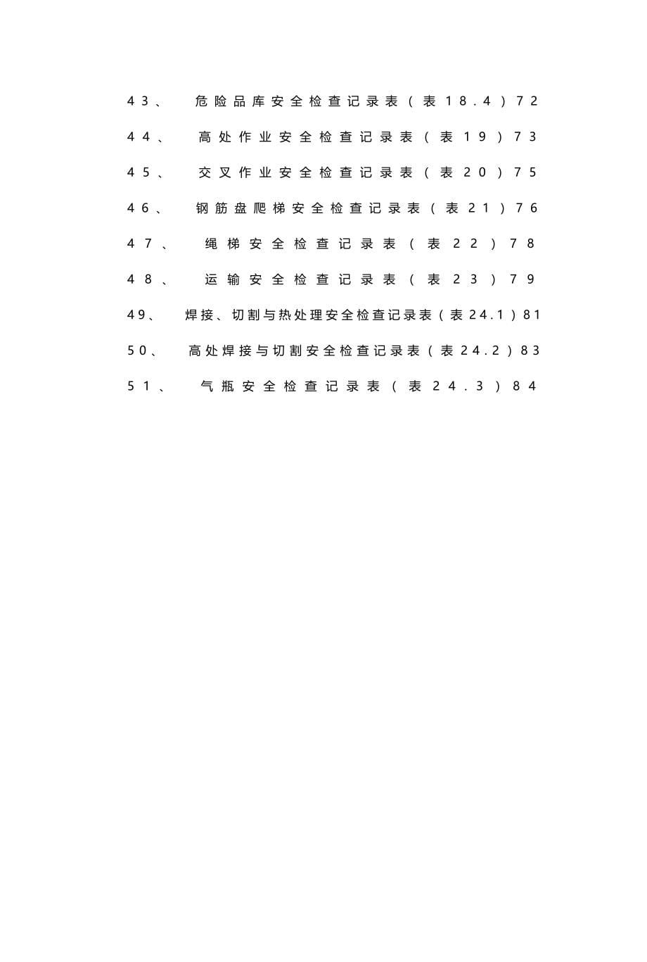 【精编】安全文明现场安全检查平行检查记录表_第5页