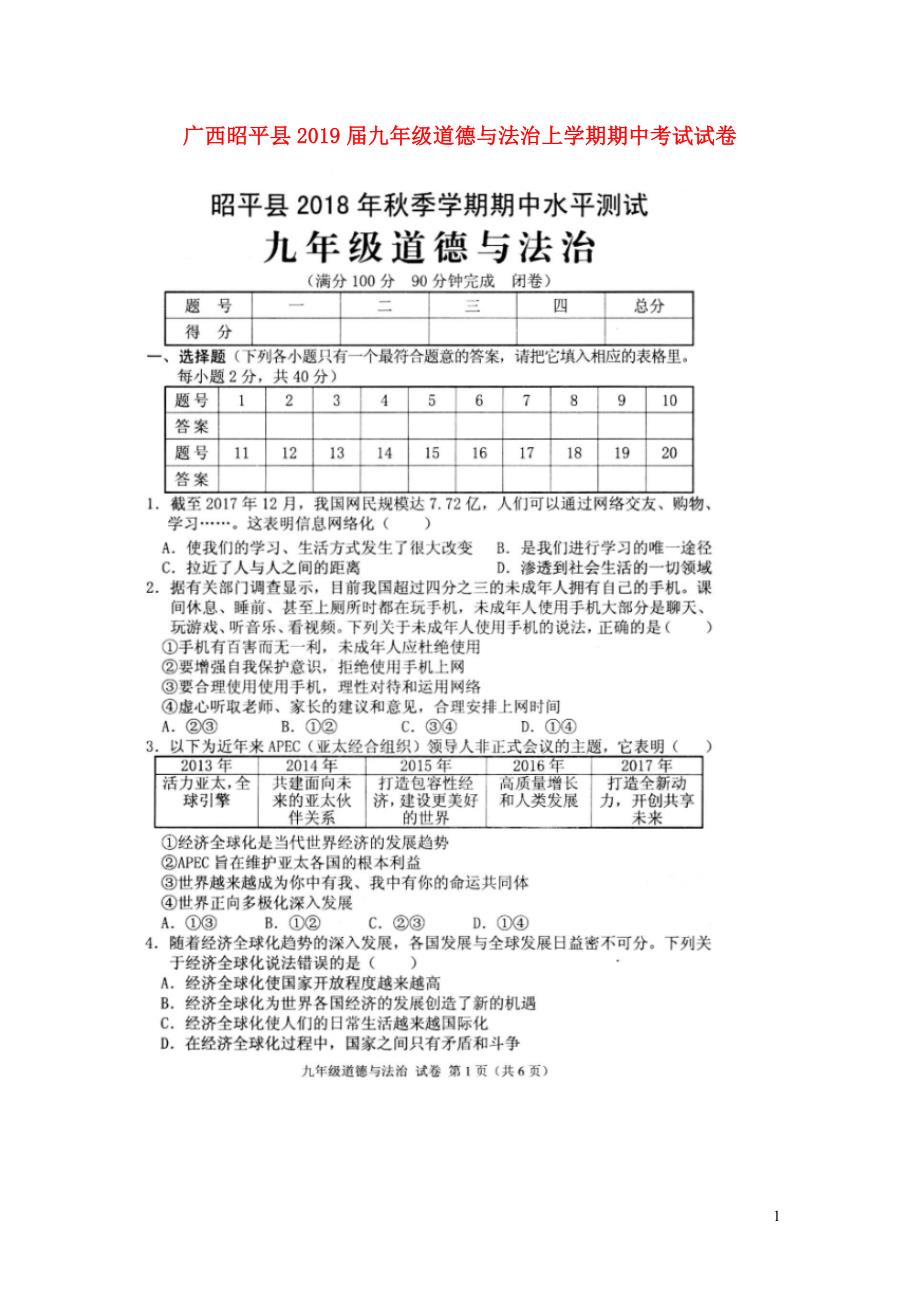 广西昭平县2019届九年级道德与法治上学期期中考试试卷（扫描版）.doc_第1页