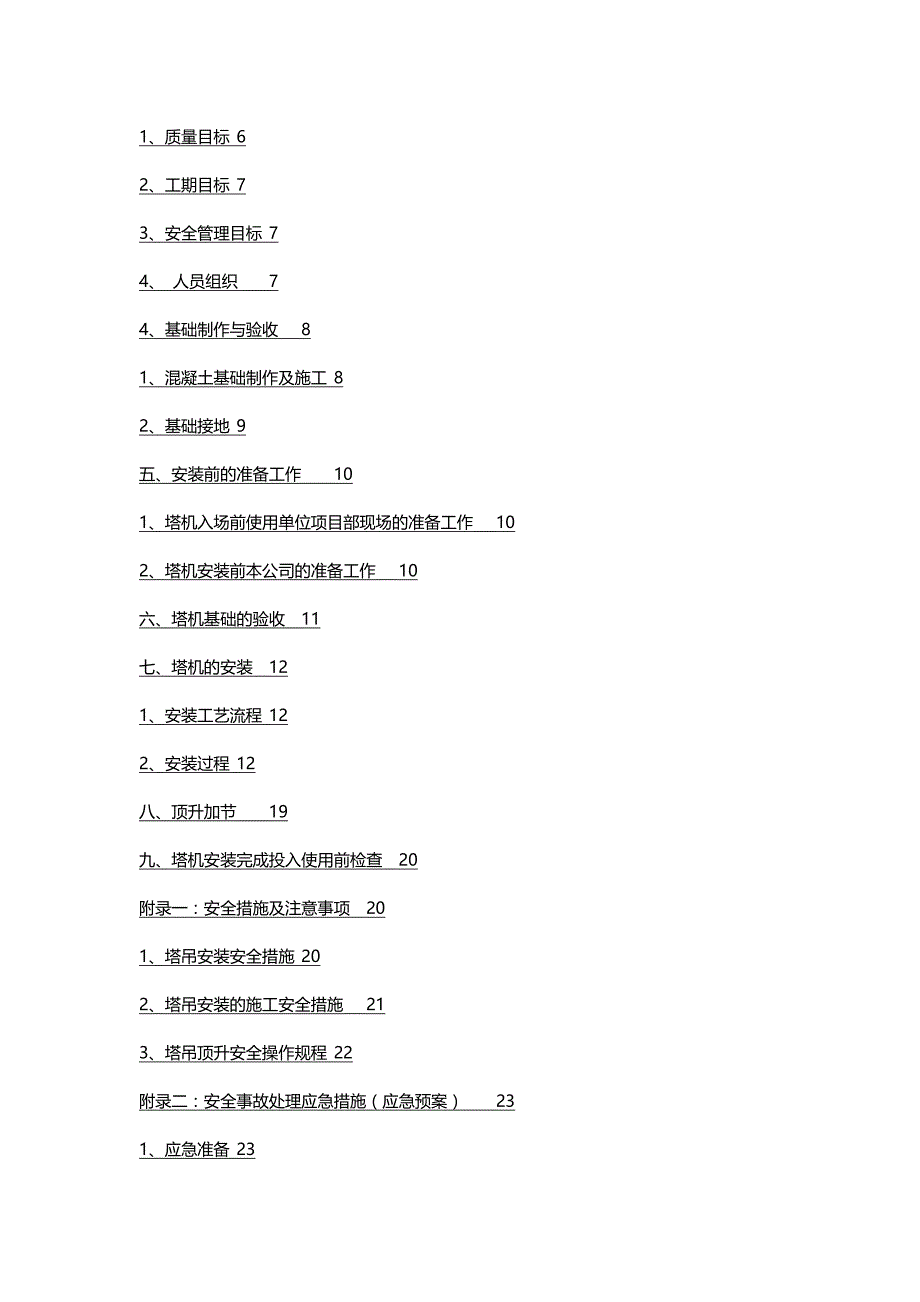 (精编)塔式起重机安拆施工方案审批表_第4页