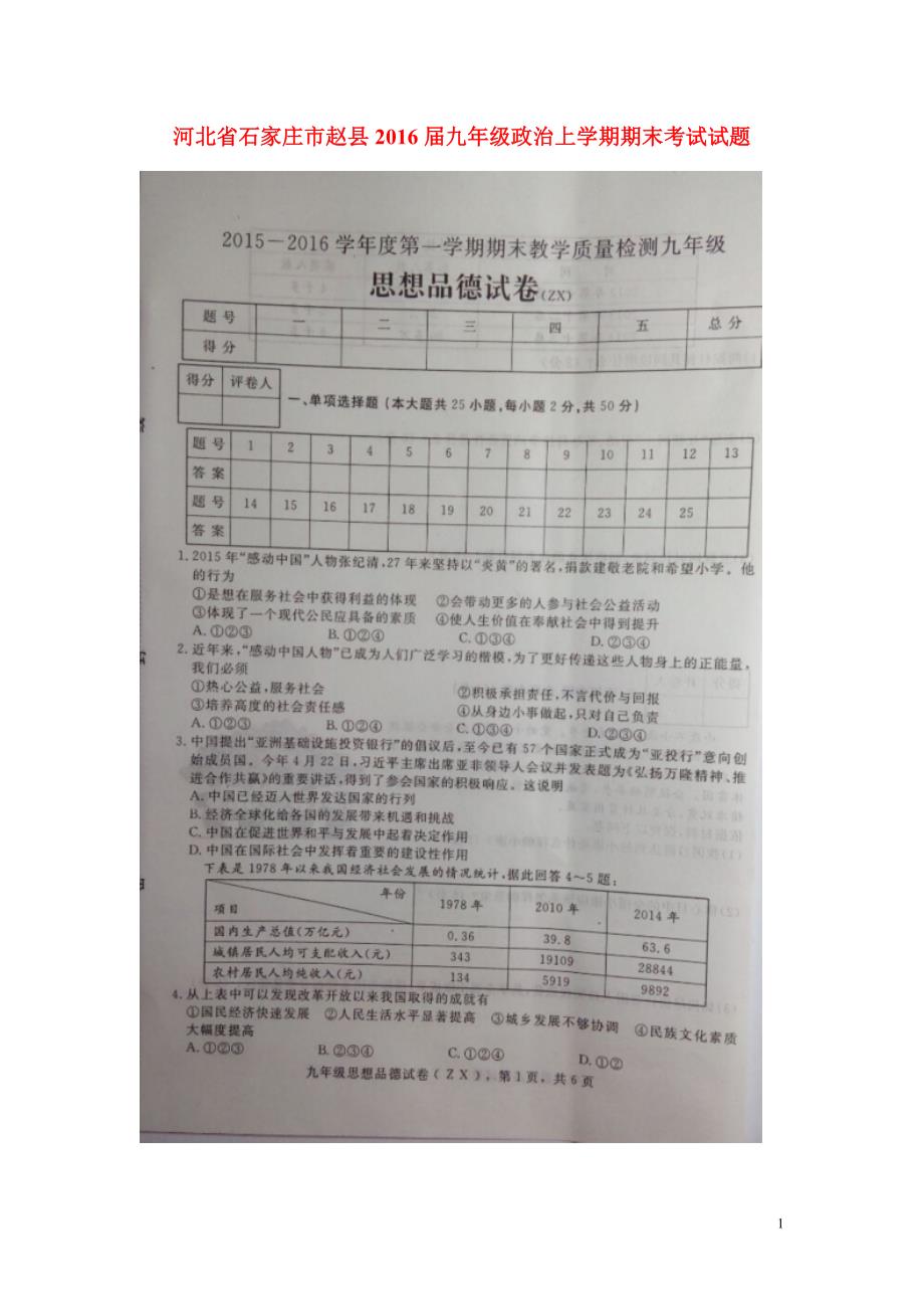 河北省石家庄市赵县2016届九年级政治上学期期末考试试题（扫描版）新人教版.doc_第1页