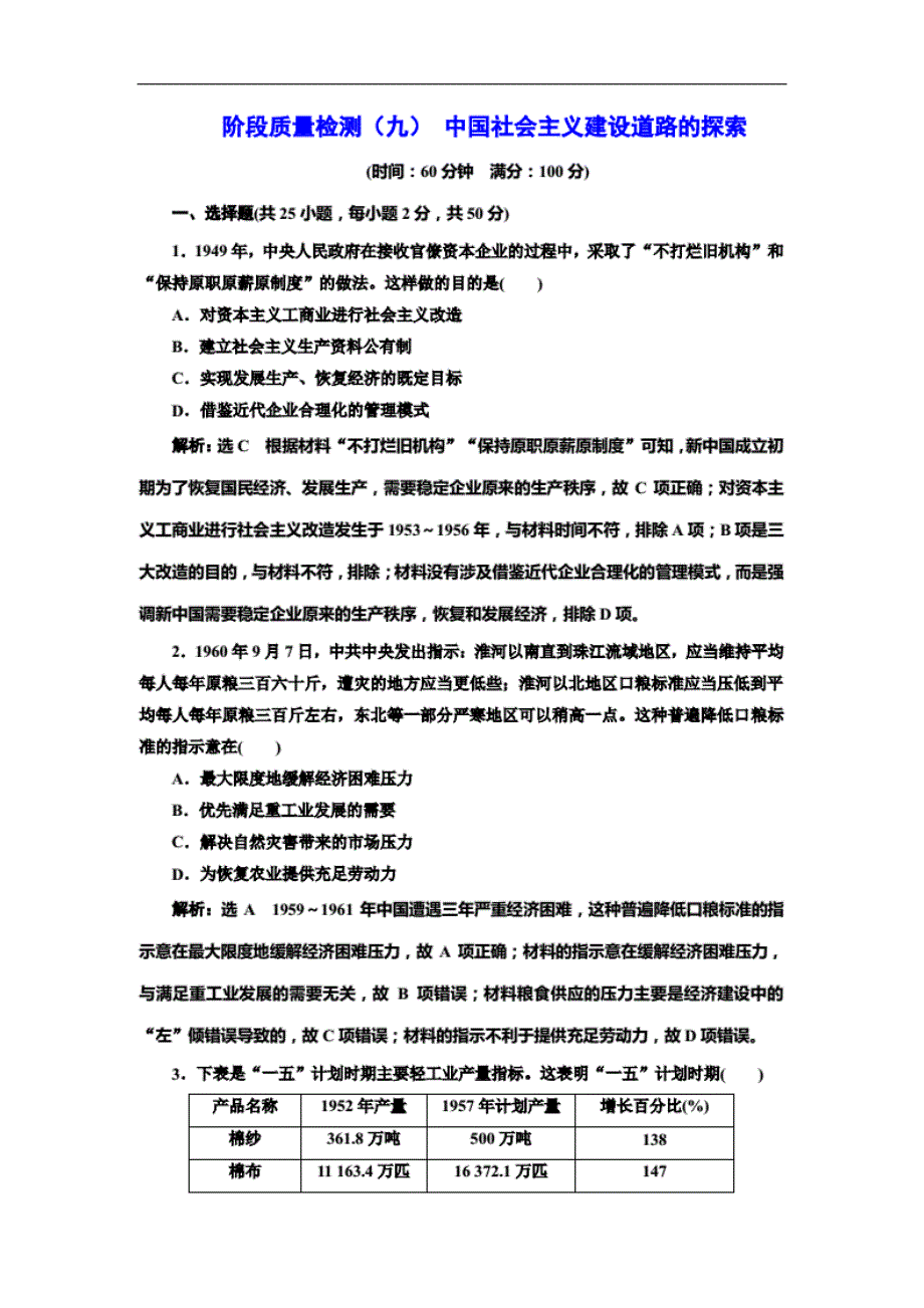 高考历史总复习阶段质量检测（九）中国社会主义建设道路的探索(20200828011435)_第1页