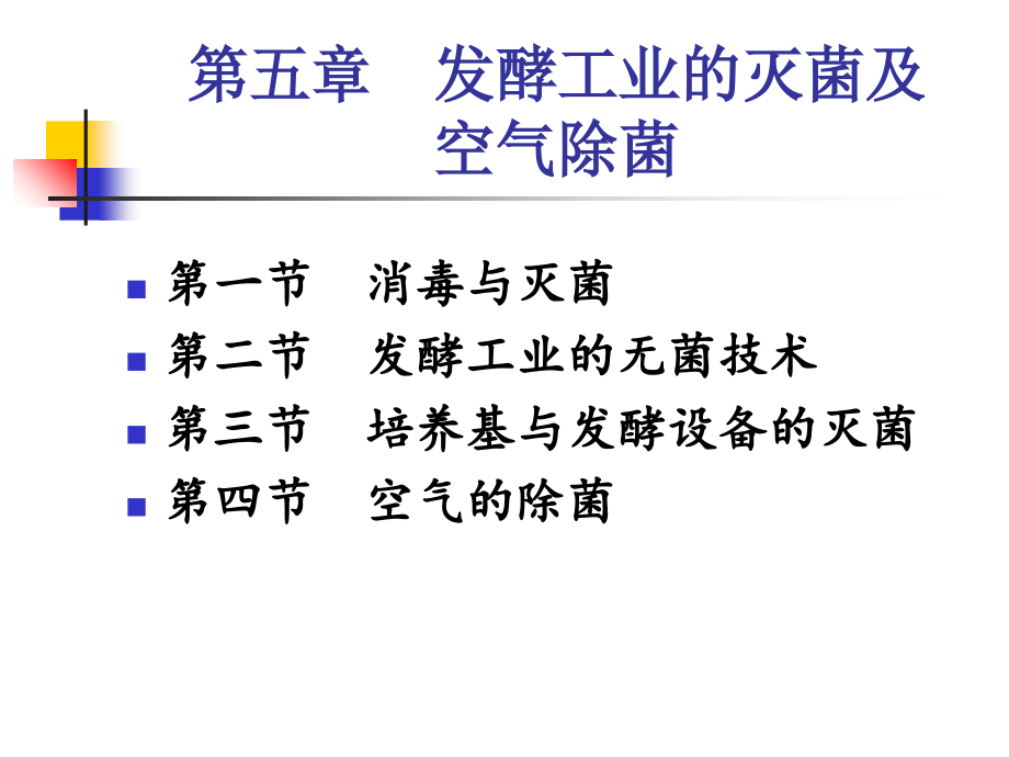 灭菌及空气除菌教学案例_第1页