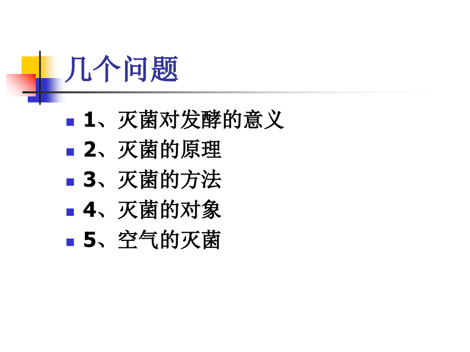 灭菌及空气除菌教学案例_第3页