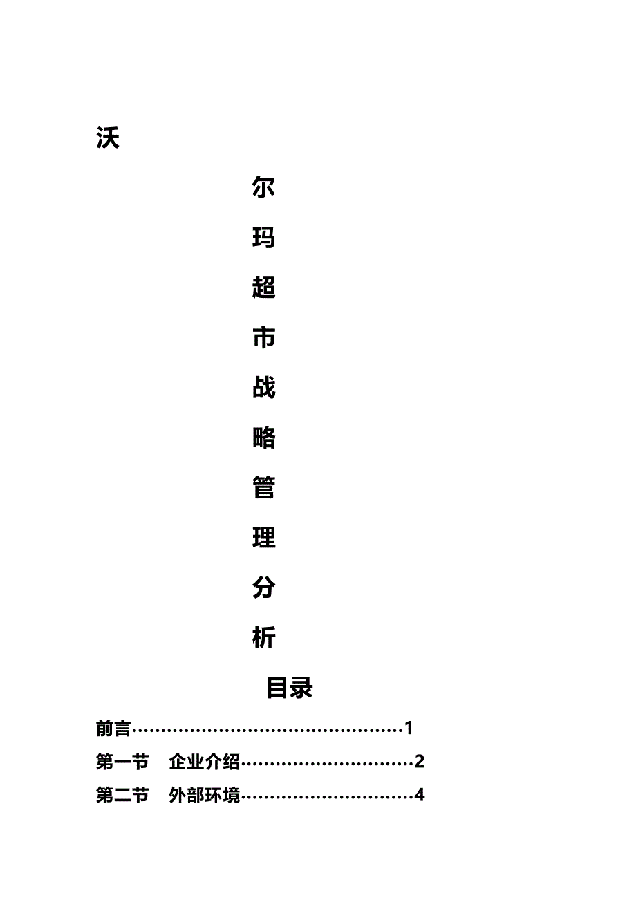 (精编)沃尔玛战略管理分析_第2页