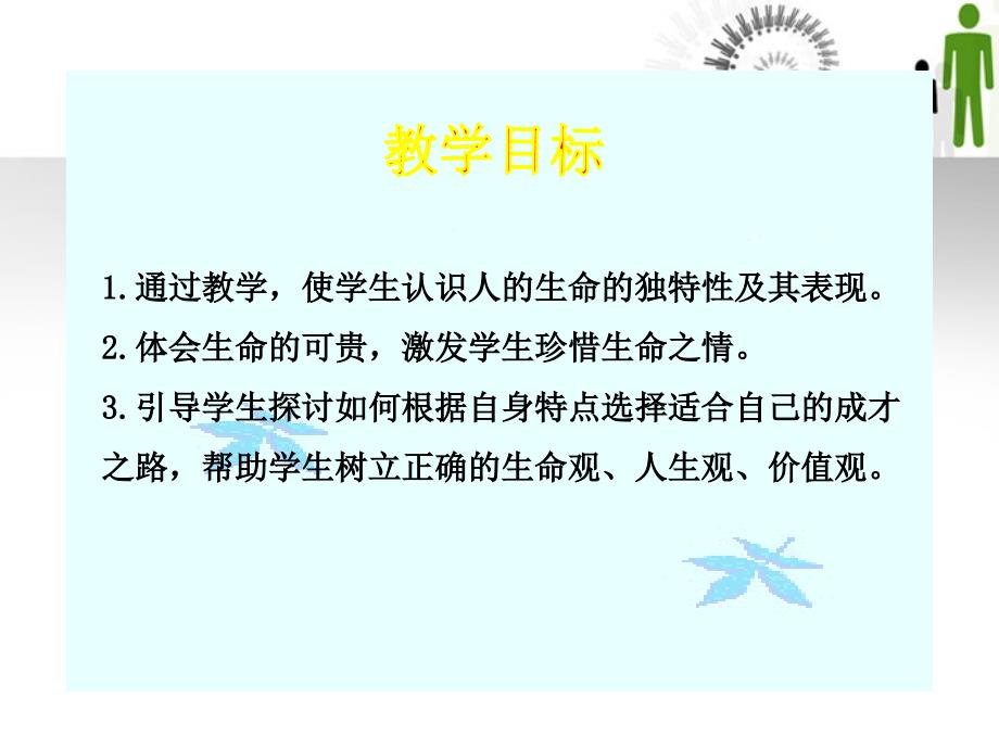 2010-2011版七年级政治上册 第3课第2框 人的生命的独特性同步授课课件 人教实验版.ppt_第4页